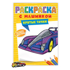 Раскраска &laquo;Машины&raquo; с инерционной машинкой 7 см в ПОДАРОК!, 210&times;300 мм, 16 страниц, АССОРТИ, ПП