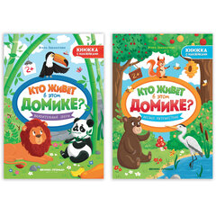 Книжка с наклейками, &laquo;КТО ЖИВЕТ В ДОМИКЕ?&raquo; 165&times;235 мм, 8 страниц, АССОРТИ, Феникс-Премьер