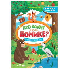 Книжка с наклейками, &laquo;КТО ЖИВЕТ В ДОМИКЕ?&raquo; 165&times;235 мм, 8 страниц, АССОРТИ, Феникс-Премьер