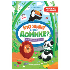 Книжка с наклейками, &laquo;КТО ЖИВЕТ В ДОМИКЕ?&raquo; 165&times;235 мм, 8 страниц, АССОРТИ, Феникс-Премьер