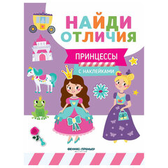 Книжка с наклейками &laquo;НАЙДИ ОТЛИЧИЯ&raquo;, 195&times;255 мм, 12 страниц, АССОРТИ, Феникс-Премьер