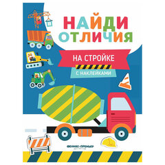 Книжка с наклейками &laquo;НАЙДИ ОТЛИЧИЯ&raquo;, 195&times;255 мм, 12 страниц, АССОРТИ, Феникс-Премьер