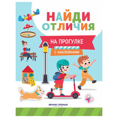 Книжка с наклейками &laquo;НАЙДИ ОТЛИЧИЯ&raquo;, 195&times;255 мм, 12 страниц, АССОРТИ, Феникс-Премьер
