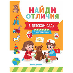 Книжка с наклейками &laquo;НАЙДИ ОТЛИЧИЯ&raquo;, 195&times;255 мм, 12 страниц, АССОРТИ, Феникс-Премьер