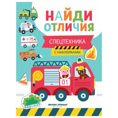 Книжка с наклейками &laquo;НАЙДИ ОТЛИЧИЯ&raquo;, 195&times;255 мм, 12 страниц, АССОРТИ, Феникс-Премьер