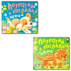 Книга тактильная &laquo;Потрогай и погладь. Львенок и Щенок&raquo;, 12 стр., 22,5&times;20 см, АССОРТИ, МОЗАИКА-СИНТЕЗ