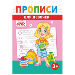 Прописи детские по ФГОС, А5, 16 страниц, 14&times;20 см, АССОРТИ, ЛиС