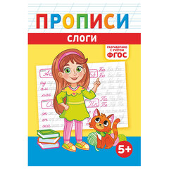 Прописи детские по ФГОС, А5, 16 страниц, 14&times;20 см, АССОРТИ, ЛиС