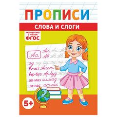 Прописи детские по ФГОС, А5, 16 страниц, 14&times;20 см, АССОРТИ, ЛиС