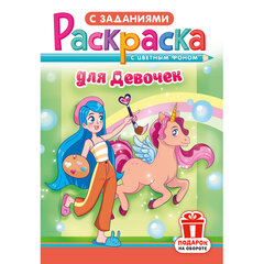 Раскраска с заданиями &laquo;Для мальчиков и девочек&raquo; с цветным фоном, А5, 16 стр., 16,2&times;23,4 см, АССОРТИ, ЛиС