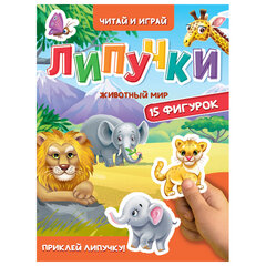 Книжка с липучками &laquo;Читай и играй&raquo;, 15 фигурок, 160&times;220 мм, 8 стр., АССОРТИ, ПП