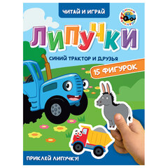 Книжка с липучками &laquo;Читай и играй&raquo;, 15 фигурок, 160&times;220 мм, 8 стр., АССОРТИ, ПП