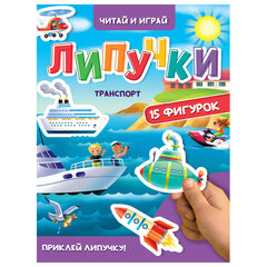 Книжка с липучками &laquo;Читай и играй&raquo;, 15 фигурок, 160&times;220 мм, 8 стр., АССОРТИ, ПП