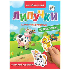 Книжка с липучками &laquo;Читай и играй&raquo;, 15 фигурок, 160&times;220 мм, 8 стр., АССОРТИ, ПП