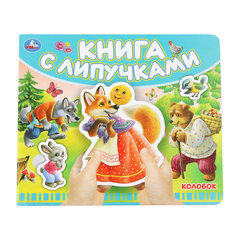 Книжка с липучками, ЛИЦЕНЗИОННЫЕ СЮЖЕТЫ, 8 страниц, 6 видов, 210&times;180 мм, АССОРТИ, УМКА