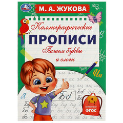 Прописи детские М.А. Жукова, ассорти, 195&times;275 мм, 16 страниц, УМКА