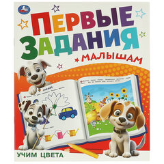 Книжка-пособие &laquo;ПЕРВЫЕ ЗАДАНИЯ МАЛЫШАМ&raquo;, ассорти, 197&times;235 мм, 16 страниц, УМКА