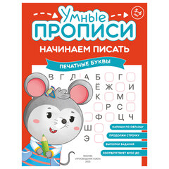 Прописи &laquo;Умные прописи НАЧИНАЕМ ПИСАТЬ&raquo;, 5+, КОМПЛЕКТ 4 шт., 32 стр., 170&times;220 мм, ПРОСВЕЩЕНИЕ, 0411-01
