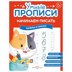 Прописи &laquo;Умные прописи НАЧИНАЕМ ПИСАТЬ&raquo;, 5+, КОМПЛЕКТ 4 шт., 32 стр., 170&times;220 мм, ПРОСВЕЩЕНИЕ, 0411-01