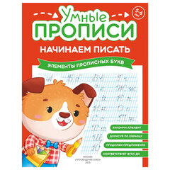 Прописи &laquo;Умные прописи НАЧИНАЕМ ПИСАТЬ&raquo;, 5+, КОМПЛЕКТ 4 шт., 32 стр., 170&times;220 мм, ПРОСВЕЩЕНИЕ, 0411-01