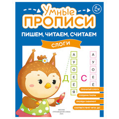 Прописи &laquo;Умные прописи ПИШЕМ, ЧИТАЕМ, СЧИТАЕМ&raquo;, 5+, КОМПЛЕКТ 4 шт., 32 стр., 170&times;220 мм, ПРОСВЕЩЕНИЕ, 0414-01