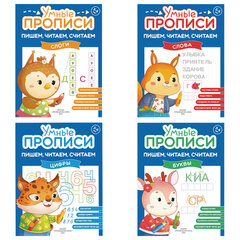 Прописи &laquo;Умные прописи ПИШЕМ, ЧИТАЕМ, СЧИТАЕМ&raquo;, 5+, КОМПЛЕКТ 4 шт., 32 стр., 170&times;220 мм, ПРОСВЕЩЕНИЕ, 0414-01