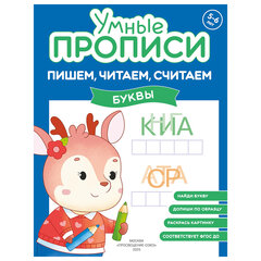 Прописи &laquo;Умные прописи ПИШЕМ, ЧИТАЕМ, СЧИТАЕМ&raquo;, 5+, КОМПЛЕКТ 4 шт., 32 стр., 170&times;220 мм, ПРОСВЕЩЕНИЕ, 0414-01