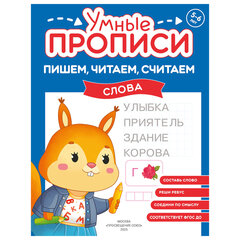 Прописи &laquo;Умные прописи ПИШЕМ, ЧИТАЕМ, СЧИТАЕМ&raquo;, 5+, КОМПЛЕКТ 4 шт., 32 стр., 170&times;220 мм, ПРОСВЕЩЕНИЕ, 0414-01