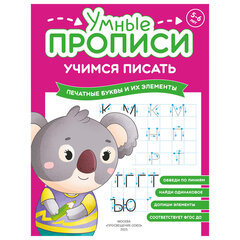 Прописи &laquo;Умные прописи, УЧИМСЯ ПИСАТЬ&raquo;, 5+, КОМПЛЕКТ 4 шт., 32 стр., 170&times;220 мм, ПРОСВЕЩЕНИЕ, 0412-01