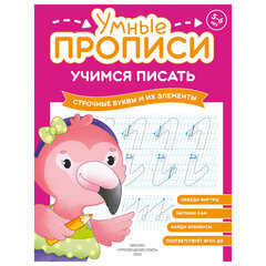 Прописи &laquo;Умные прописи, УЧИМСЯ ПИСАТЬ&raquo;, 5+, КОМПЛЕКТ 4 шт., 32 стр., 170&times;220 мм, ПРОСВЕЩЕНИЕ, 0412-01