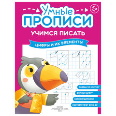 Прописи &laquo;Умные прописи, УЧИМСЯ ПИСАТЬ&raquo;, 5+, КОМПЛЕКТ 4 шт., 32 стр., 170&times;220 мм, ПРОСВЕЩЕНИЕ, 0412-01