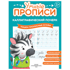 Прописи &laquo;Умные прописи КАЛЛИГРАФИЧЕСКИЙ ПОЧЕРК&raquo;, 6+, КОМПЛЕКТ 3 шт., 48 стр., 165&times;215 мм, ПРОСВЕЩЕНИЕ, 0413-01