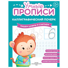 Прописи &laquo;Умные прописи КАЛЛИГРАФИЧЕСКИЙ ПОЧЕРК&raquo;, 6+, КОМПЛЕКТ 3 шт., 48 стр., 165&times;215 мм, ПРОСВЕЩЕНИЕ, 0413-01