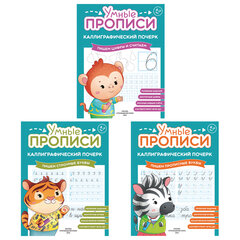 Прописи &laquo;Умные прописи КАЛЛИГРАФИЧЕСКИЙ ПОЧЕРК&raquo;, 6+, КОМПЛЕКТ 3 шт., 48 стр., 165&times;215 мм, ПРОСВЕЩЕНИЕ, 0413-01