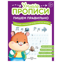 Прописи &laquo;Умные прописи ПИШЕМ ПРАВИЛЬНО&raquo;, 6+, КОМПЛЕКТ 4 шт., 64 стр., 160&times;215 мм, ПРОСВЕЩЕНИЕ, 0417-01