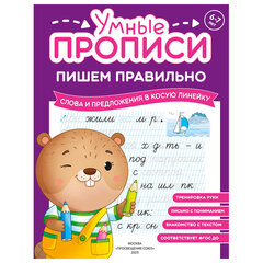 Прописи &laquo;Умные прописи ПИШЕМ ПРАВИЛЬНО&raquo;, 6+, КОМПЛЕКТ 4 шт., 64 стр., 160&times;215 мм, ПРОСВЕЩЕНИЕ, 0417-01