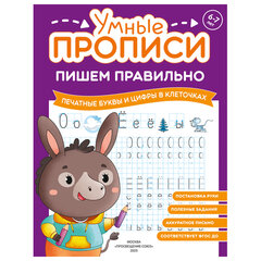 Прописи &laquo;Умные прописи ПИШЕМ ПРАВИЛЬНО&raquo;, 6+, КОМПЛЕКТ 4 шт., 64 стр., 160&times;215 мм, ПРОСВЕЩЕНИЕ, 0417-01