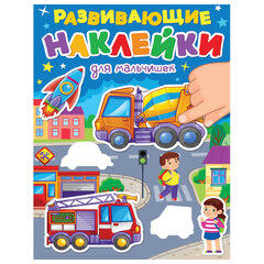 Книжка с наклейками РАЗВИВАЮЩИЕ, АССОРТИ, 140&times;195 мм, 14 стр., ПП
