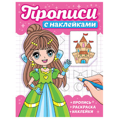 Прописи с наклейками, АССОРТИ, 165&times;225 мм, 16 стр., ПП