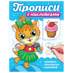 Прописи с наклейками, АССОРТИ, 165&times;225 мм, 16 стр., ПП