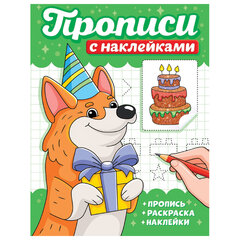 Прописи с наклейками, АССОРТИ, 165&times;225 мм, 16 стр., ПП