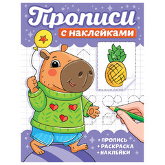Прописи с наклейками, АССОРТИ, 165&times;225 мм, 16 стр., ПП