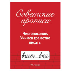 Прописи СОВЕТСКИЕ, АССОРТИ, 163&times;208 мм, 32 стр., ПП