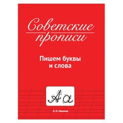 Прописи СОВЕТСКИЕ, АССОРТИ, 163&times;208 мм, 32 стр., ПП