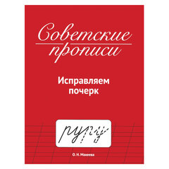 Прописи СОВЕТСКИЕ, АССОРТИ, 163&times;208 мм, 32 стр., ПП