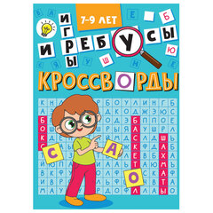 Кроссворды и головоломки, АССОРТИ, 165&times;230 мм, 16 стр., ПП