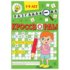 Кроссворды и головоломки, АССОРТИ, 165&times;230 мм, 16 стр., ПП