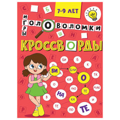 Кроссворды и головоломки, АССОРТИ, 165&times;230 мм, 16 стр., ПП