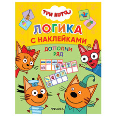 Книжка с наклейками &laquo;Три кота. Логика с наклейками&raquo;, 60 наклеек, 210&times;160 мм, 8 стр., АССОРТИ, МОЗАИКА-СИНТЕЗ