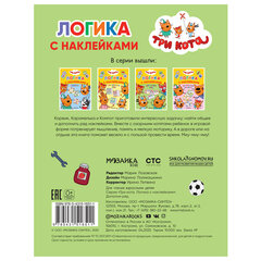 Книжка с наклейками &laquo;Три кота. Логика с наклейками&raquo;, 60 наклеек, 210&times;160 мм, 8 стр., АССОРТИ, МОЗАИКА-СИНТЕЗ